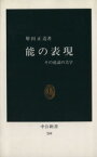 【中古】 能の表現／増田正造(著者)