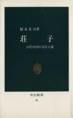 【中古】 荘子 古代中国の実存主義 中公新書／福永光司(著者)