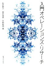 【中古】 入門オペレーションズ・リサーチ/松井泰子,根本俊男,宇野毅明【著】