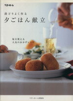 【中古】 段どりよく作る夕ごはん献立／財団法人 ベターホーム協会