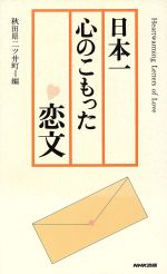 【中古】 日本一心のこもった恋文／秋田県二ツ井町編(著者)