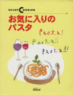 【中古】 お気に入りのパスタ／NHK