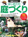 【中古】 写真でわかるはじめての庭づくり/えんげい屋空庵【著】