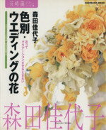 森田佳代子(著者)販売会社/発売会社：角川グループパブリッシング発売年月日：2001/04/20JAN：9784047213500