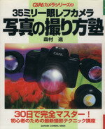 【中古】 35ミリ一眼レフカメラ　写真の撮り方塾 ／森村進(著者) 【中古】afb