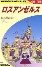【中古】 ロスアンゼルス　(2005～2006年版) 地球の歩き方 地球の歩き方／地球の歩き方編集室(編者)