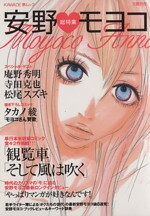 安野モヨコ(著者)販売会社/発売会社：河出書房新社発売年月日：2003/09/12JAN：9784309976594