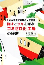 古芝保治【著】販売会社/発売会社：日本実業出版社発売年月日：2008/03/20JAN：9784534043665