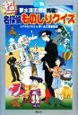 【中古】 夢水清志郎に挑戦!超名探偵ものしりクイズ/はやみねかおる,青い鳥文庫編集部【作】
