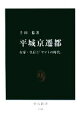  平城京遷都 女帝・皇后と「ヤマトの時代」 中公新書／千田稔