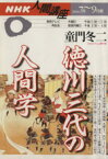 【中古】 人間講座　徳川三代の人間学(2000年7月～9月期) NHK人間講座／童門冬二(その他)