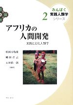 【中古】 アフリカの人間開発 実践と文化人類学 みんぱく実践人類学シリーズ2/松園万亀雄,縄田浩志,石田慎一郎【編著】