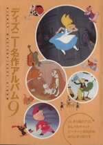 【中古】 ふしぎの国のアリスほか ディズニー名作アルバム／ディズニースタジオ(著者),森はるな(著者)