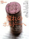 【中古】 憧れのボルドー/朝日新聞社(著者)