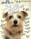 【中古】 趣味悠々 犬と暮らしを楽しもう(2005年9月〜11月) NHK趣味悠々/井本史夫,鳴海治