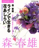 【中古】 フラワーアーティストシリーズ4　ラインで生きる花あしらい／森春雄(著者) 1