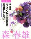 【中古】 フラワーアーティストシリーズ4　ラインで生きる花あしらい／森春雄(著者)