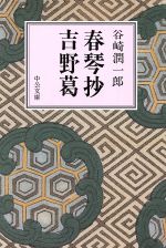 【中古】 春琴抄・吉野葛 中公文庫