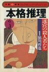 【中古】 本格推理(3) 迷宮の殺人者たち 光文社文庫文庫の雑誌／光文社(著者),鮎川哲也(編者)