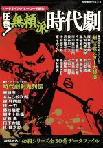 【中古】 圧巻！無頼派時代劇 ハードボイルド・ヒーローを斬る 歴史群像シリーズ／佐藤忠男(著者),村松友視(著者),永田哲朗(著者),藤田小八(著者)