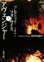 【中古】 アヴェンジャー(上) 角川文庫／フレデリックフォーサイス【著】，篠原慎【訳】