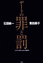 【中古】 石田純一　青田典子　デートの罪と罰／講談社『1週間』編集部，読売新聞popstyle編集部【編】