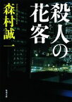 【中古】 殺人の花客 角川文庫／森村誠一【著】