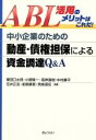 【中古】 中小企業のための動産・債権担保による資金／粟田口太郎(著者),小野隆一(著者)