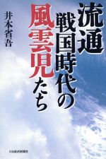 井本省吾(著者)販売会社/発売会社：日本経済新聞出版社発売年月日：2000/10/10JAN：9784532163655