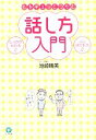 【中古】 心をギュッとつかむ話し方入門/池崎晴美【著】