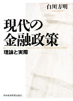 【中古】 現代の金融政策 理論と実際／白川方明【著】