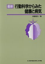 【中古】 最新　行動科学からみた健康と病気／宗像恒次(著者)