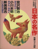 【中古】 こどものための日本の名作　宮沢賢治・小川未明・新美南吉／宮沢賢治(著者)