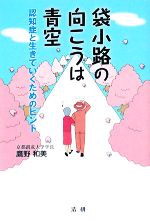 【中古】 袋小路の向こうは青空 認知症と生きていくためのヒント／鷹野和美【著】