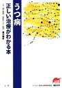 【中古】 うつ病 正しい治療がわかる本 EBMシリーズ/樋口輝彦【著】(3)
