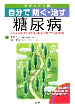 【中古】 ビジュアル版　自分で防ぐ・治す糖尿病 みるみる症状が改善する最新治療と生活の知識／帯津良一，川上正舒【監修】