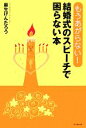 【中古】 もうあがらない!結婚式のスピーチで困らない本 DO BOOKS/麻生けんたろう【著】