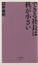 【中古】 できる社長は机が小さい ベスト新書/臼井由妃(著者)