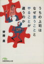 【中古】 うちの上司はなぜ言うこととやることが違う 日経ビジネス人文庫／齋藤勇(著者)