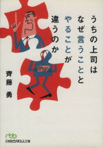 【中古】 うちの上司はなぜ言うこととやることが違う 日経ビジネス人文庫／齋藤勇(著者) 【中古】afb