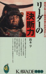 【中古】 リーダーの決断力 KAWADE夢新書／鈴木亨(著者)