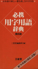 【中古】 必携　用字用語辞典　第四版／三省堂編修所編(著者)