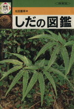 光田重幸(著者)販売会社/発売会社：保育社発売年月日：1986/03/01JAN：9784586310111