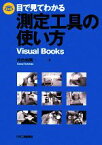 【中古】 目で見てわかる測定工具の使い方 Visual　Books／河合利秀【著】