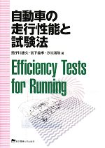  自動車の走行性能と試験法／茄子川捷久，宮下義孝，汐川満則