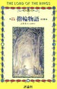 J．R．R．トールキン(著者),田中明子(著者)販売会社/発売会社：評論社発売年月日：1992/03/01JAN：9784566023536／／付属品〜三巻収納外箱、各巻三方背BOX付