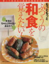 【中古】 もっともっとふつうの和食を覚えたい!/主婦と生活社