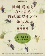 【中古】 田崎真也とみつける自己流ワインの楽しみ/田崎真也(著者)