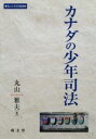 【中古】 カナダの少年司法 南山大学学術叢書／丸山雅夫(著者)