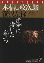 【中古】 木枯し紋次郎(十) 虚空に賭けた賽一つ 光文社時代小説文庫／笹沢左保(著者)